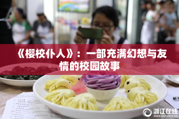 《樱校仆人》：一部充满幻想与友情的校园故事