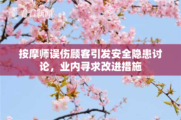 按摩师误伤顾客引发安全隐患讨论，业内寻求改进措施