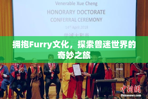 拥抱Furry文化，探索兽迷世界的奇妙之旅