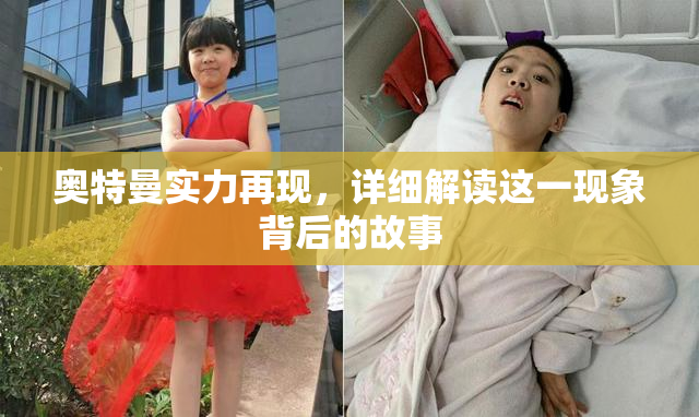 奥特曼实力再现，详细解读这一现象背后的故事