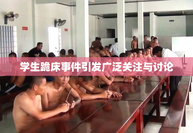 学生跪床事件引发广泛关注与讨论