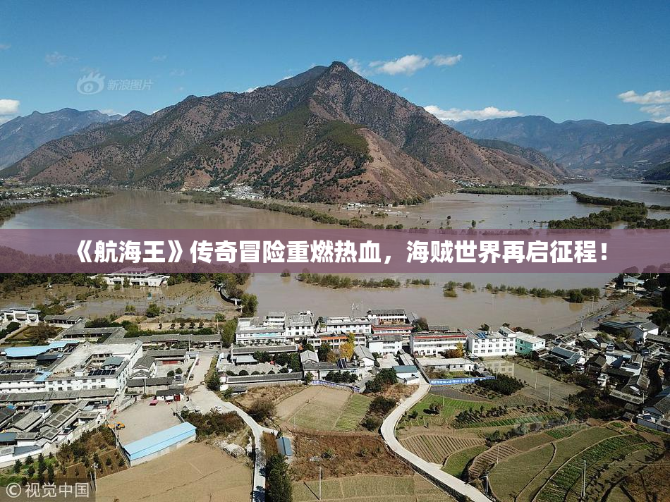 《航海王》传奇冒险重燃热血，海贼世界再启征程！