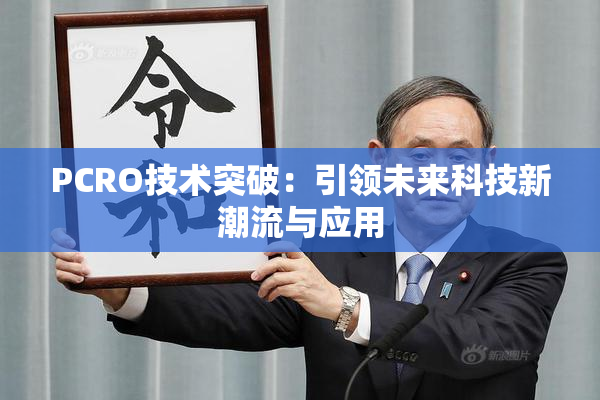 PCRO技术突破：引领未来科技新潮流与应用