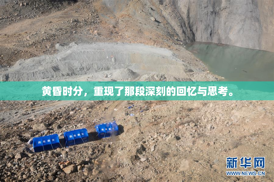 黄昏时分，重现了那段深刻的回忆与思考。