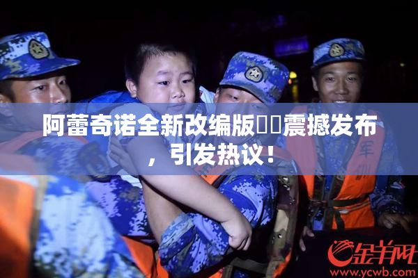 阿蕾奇诺全新改编版❌‌震撼发布，引发热议！