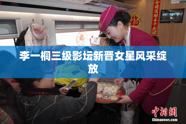 李一桐三级影坛新晋女星风采绽放