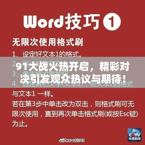 91大战火热开启，精彩对决引发观众热议与期待！