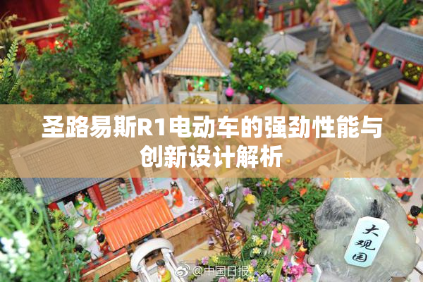 圣路易斯R1电动车的强劲性能与创新设计解析