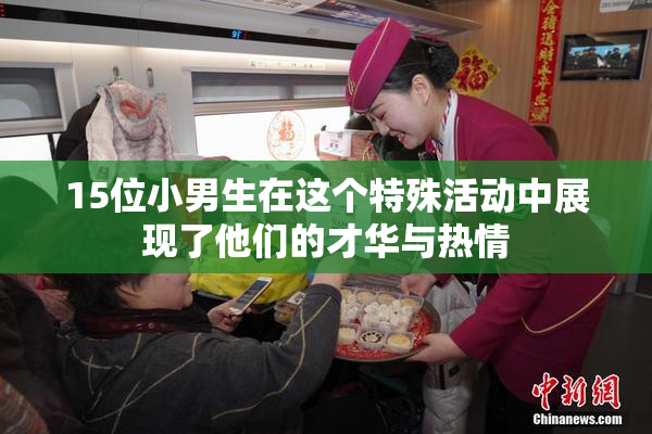 15位小男生在这个特殊活动中展现了他们的才华与热情