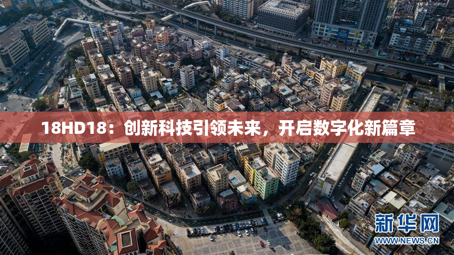 18HD18：创新科技引领未来，开启数字化新篇章
