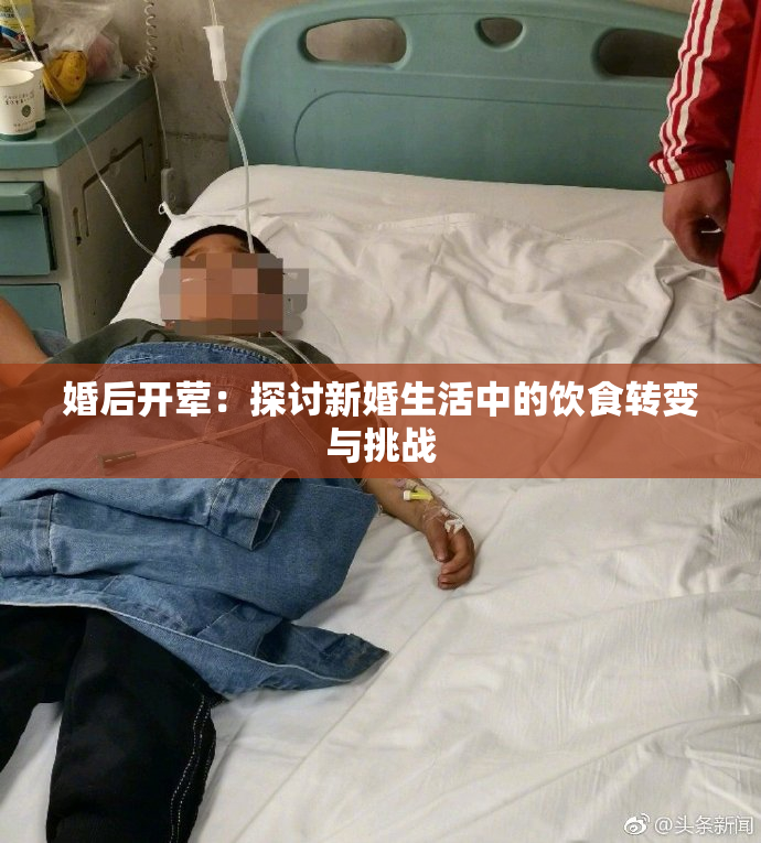 婚后开荤：探讨新婚生活中的饮食转变与挑战