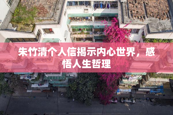 朱竹清个人信揭示内心世界，感悟人生哲理