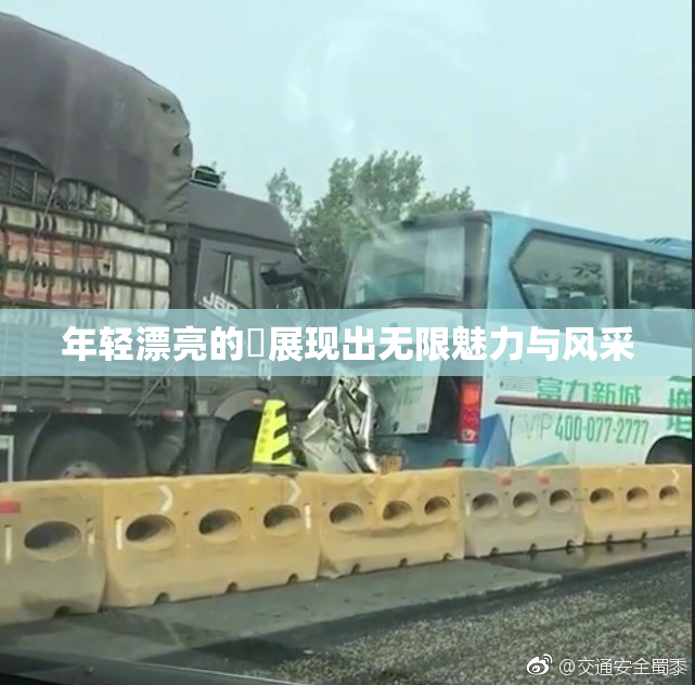 年轻漂亮的妺展现出无限魅力与风采