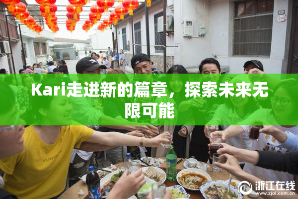 Kari走进新的篇章，探索未来无限可能