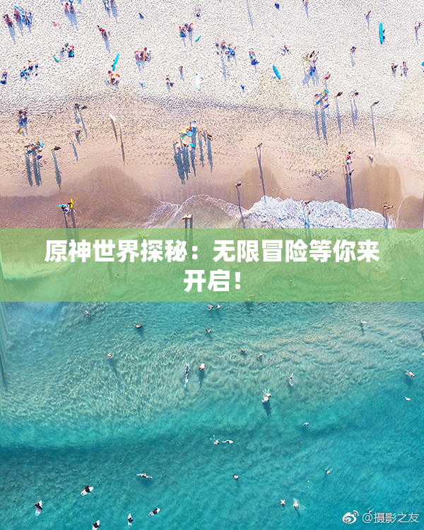 原神世界探秘：无限冒险等你来开启！