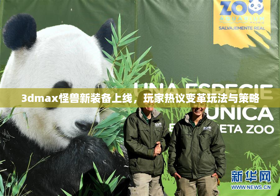 3dmax怪兽新装备上线，玩家热议变革玩法与策略