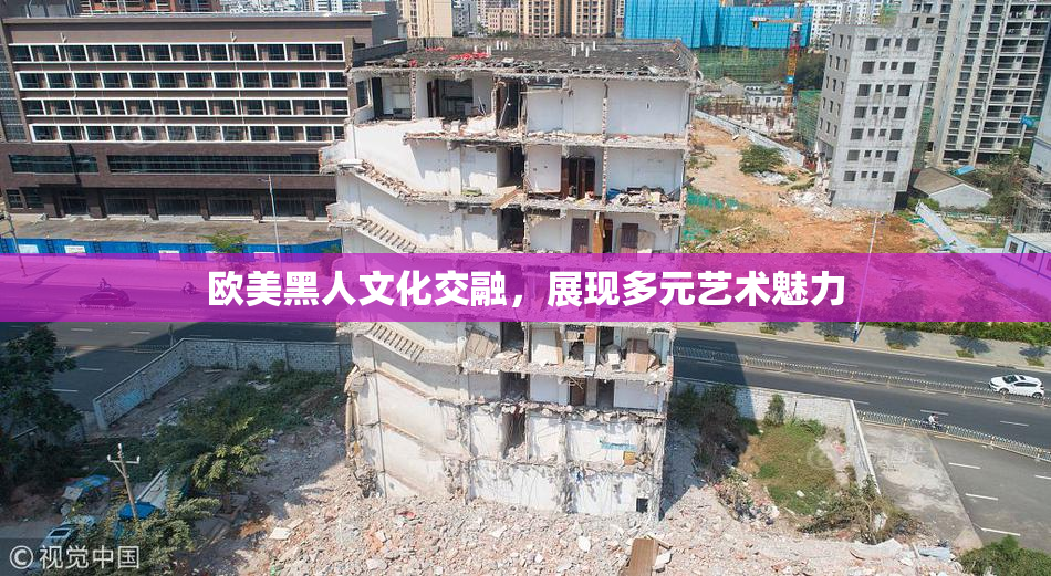 欧美黑人文化交融，展现多元艺术魅力
