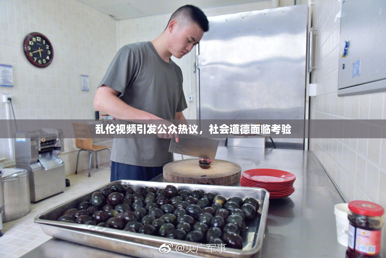 乱伦视频引发公众热议，社会道德面临考验