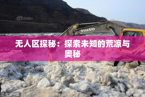 无人区探秘：探索未知的荒凉与奥秘