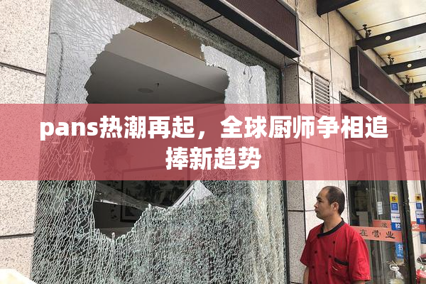 pans热潮再起，全球厨师争相追捧新趋势