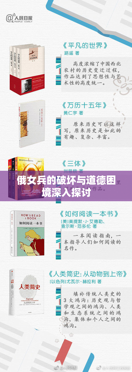 俄女兵的破坏与道德困境深入探讨