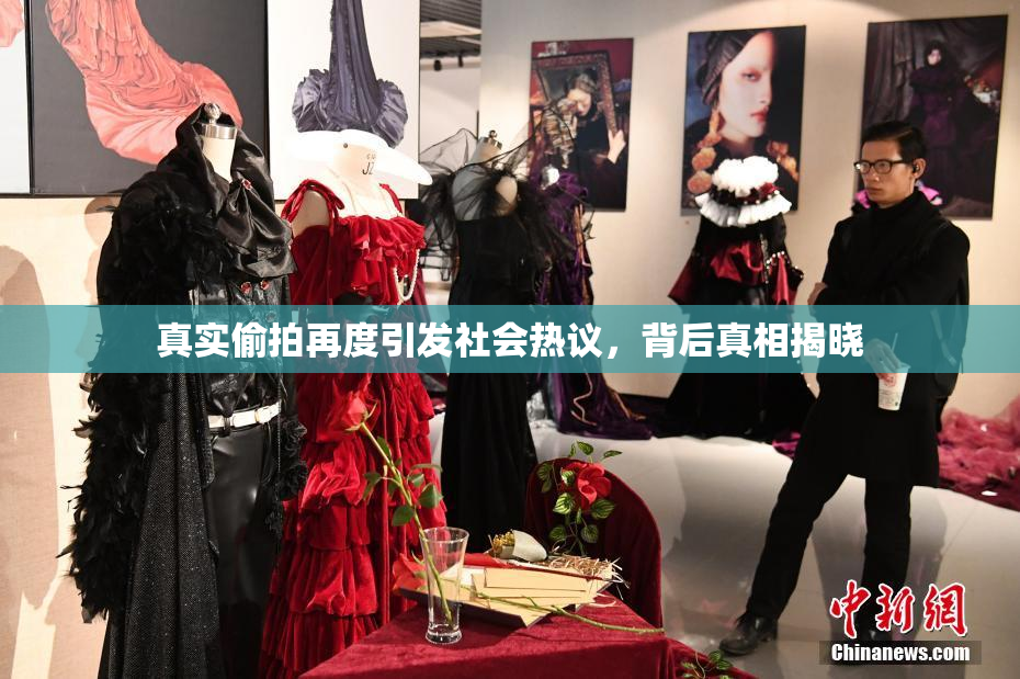 真实偷拍再度引发社会热议，背后真相揭晓