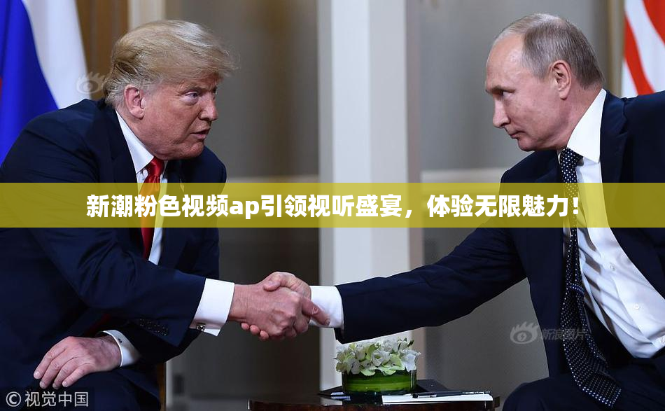 新潮粉色视频ap引领视听盛宴，体验无限魅力！