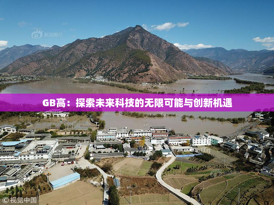 GB高：探索未来科技的无限可能与创新机遇
