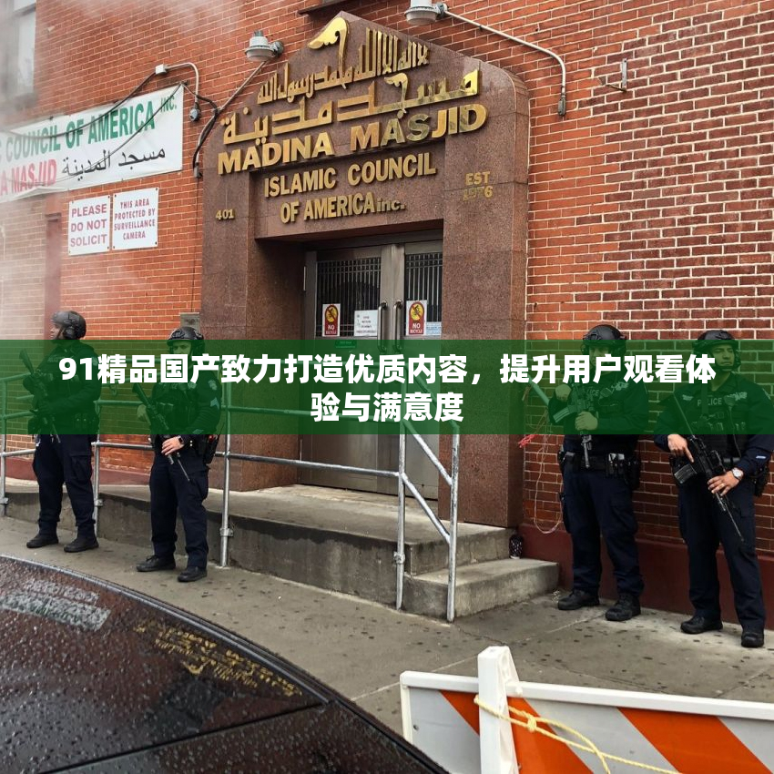 91精品国产致力打造优质内容，提升用户观看体验与满意度