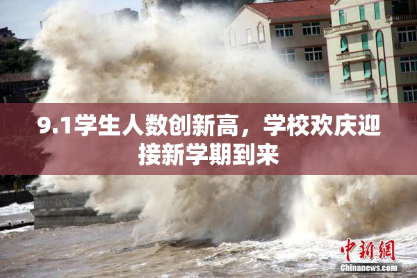 9.1学生人数创新高，学校欢庆迎接新学期到来