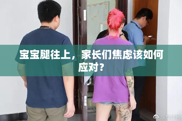 宝宝腿往上，家长们焦虑该如何应对？