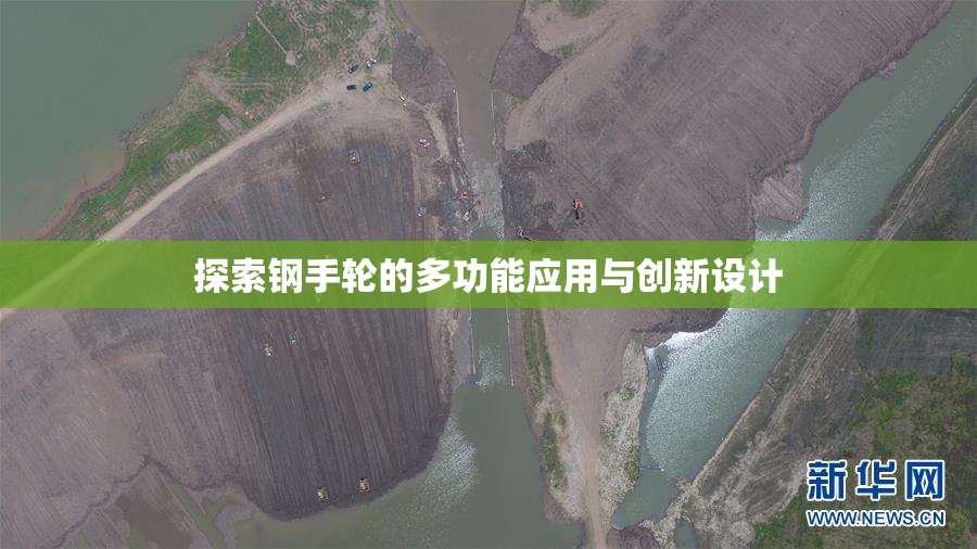 探索钢手轮的多功能应用与创新设计