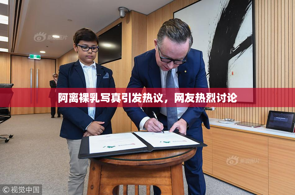 阿离裸乳写真引发热议，网友热烈讨论
