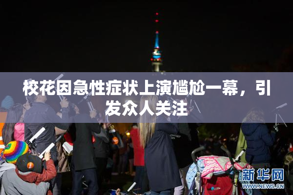 校花因急性症状上演尴尬一幕，引发众人关注