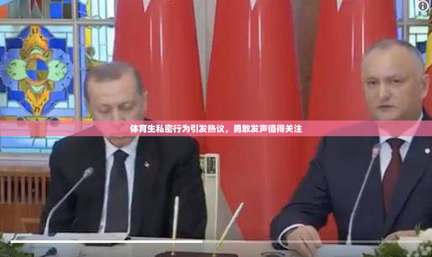 体育生私密行为引发热议，勇敢发声值得关注