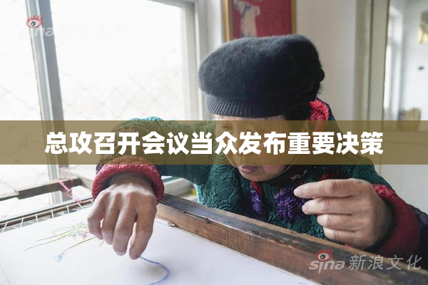 总攻召开会议当众发布重要决策
