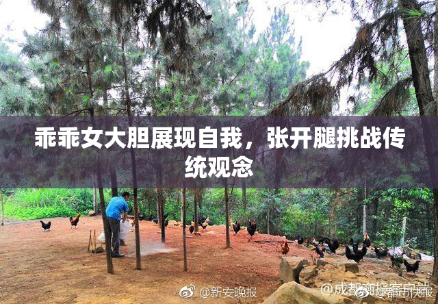乖乖女大胆展现自我，张开腿挑战传统观念