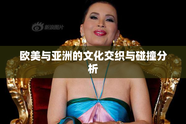 欧美与亚洲的文化交织与碰撞分析