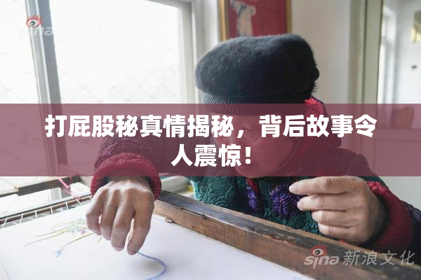 打屁股秘真情揭秘，背后故事令人震惊！