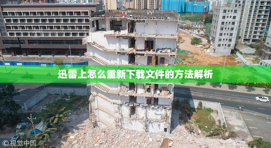 迅雷上怎么重新下载文件的方法解析