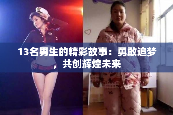 13名男生的精彩故事：勇敢追梦，共创辉煌未来