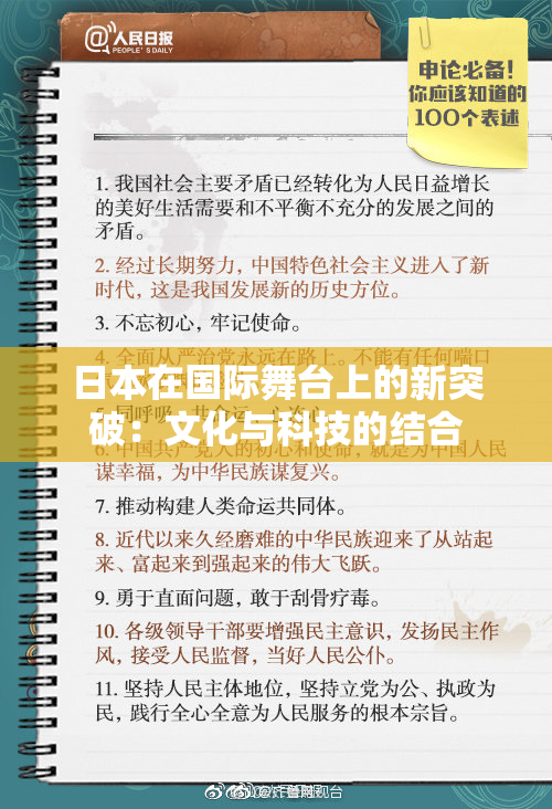 日本在国际舞台上的新突破：文化与科技的结合