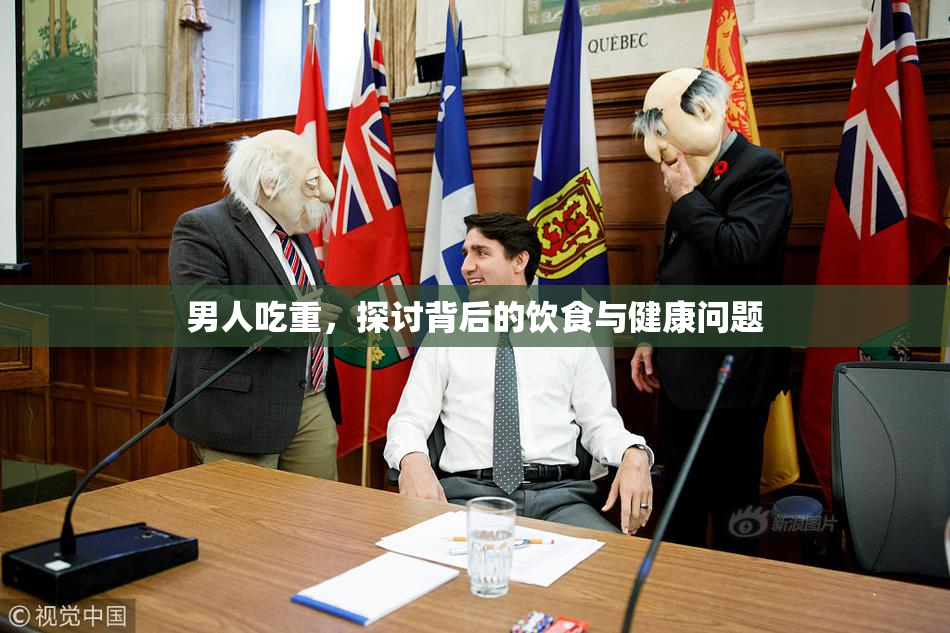 男人吃重，探讨背后的饮食与健康问题