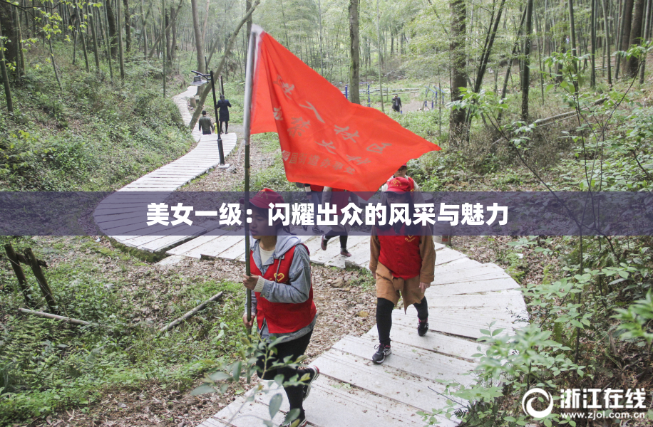 美女一级：闪耀出众的风采与魅力