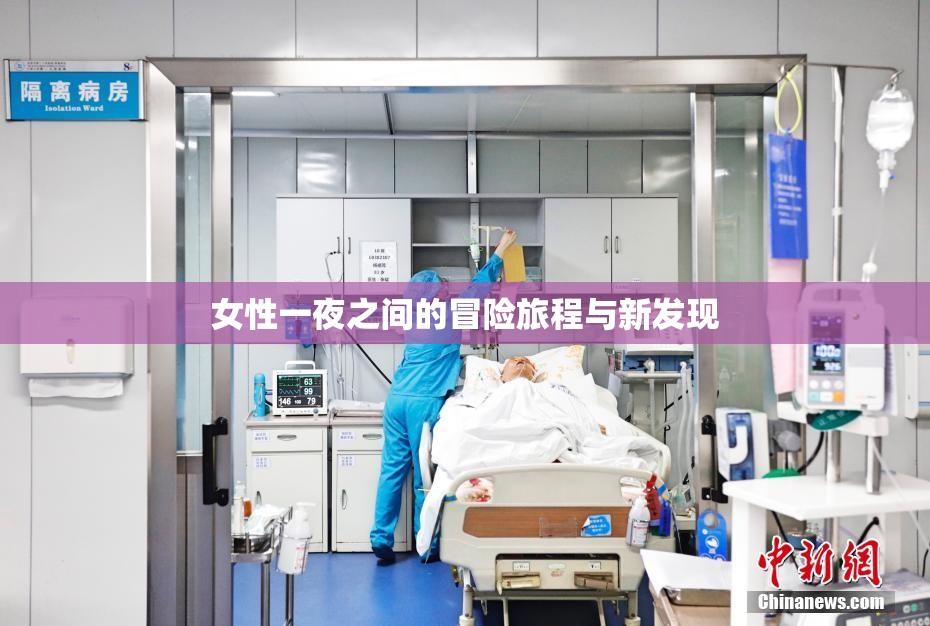 女性一夜之间的冒险旅程与新发现