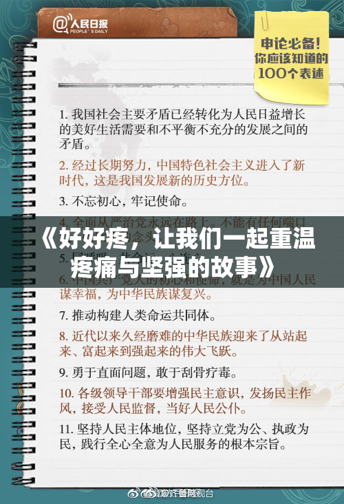 《好好疼，让我们一起重温疼痛与坚强的故事》