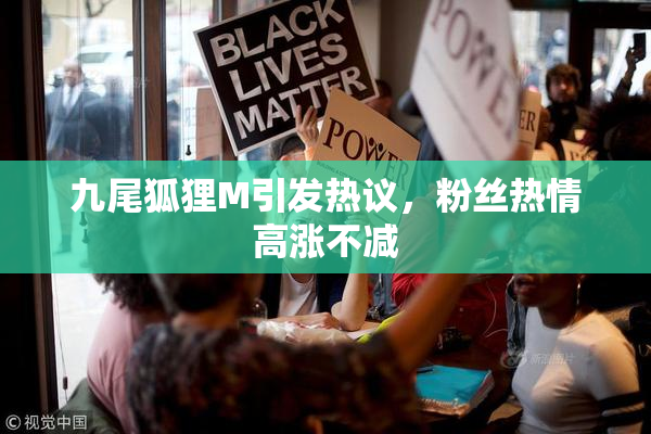 九尾狐狸M引发热议，粉丝热情高涨不减