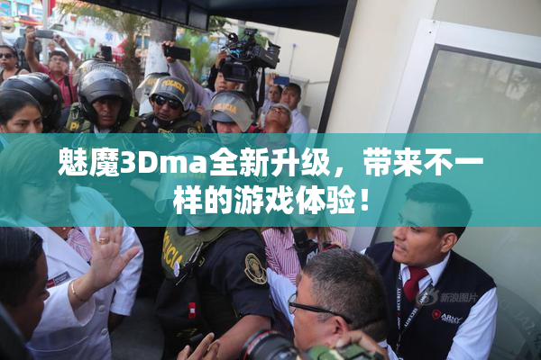魅魔3Dma全新升级，带来不一样的游戏体验！