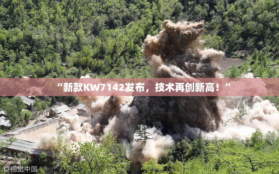 “新款KW7142发布，技术再创新高！”