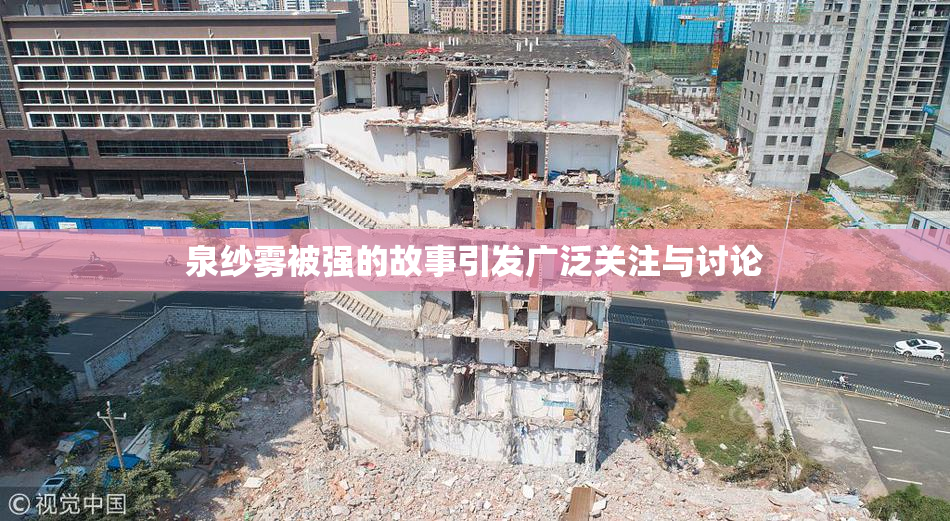 泉纱雾被强的故事引发广泛关注与讨论